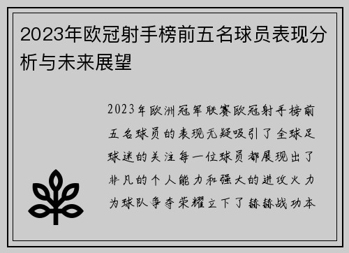 2023年欧冠射手榜前五名球员表现分析与未来展望 2023年欧冠射手榜前五名球员表现分析与未来展望