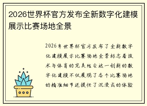 2026世界杯官方发布全新数字化建模展示比赛场地全景