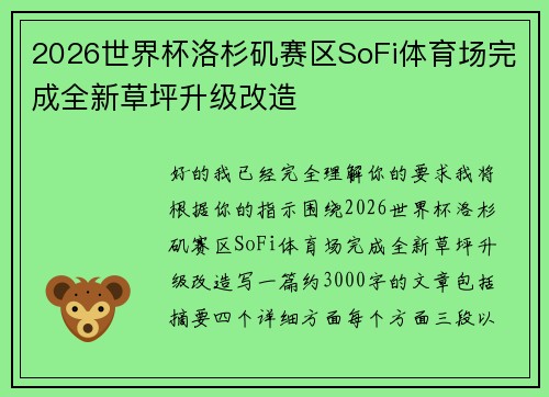2026世界杯洛杉矶赛区SoFi体育场完成全新草坪升级改造