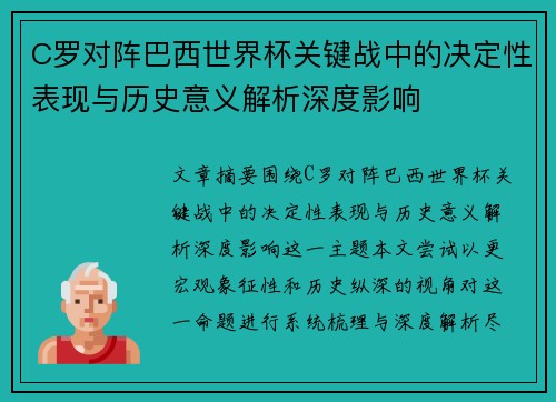C罗对阵巴西世界杯关键战中的决定性表现与历史意义解析深度影响 C罗对阵巴西世界杯关键战中的决定性表现与历史意义解析深度影响