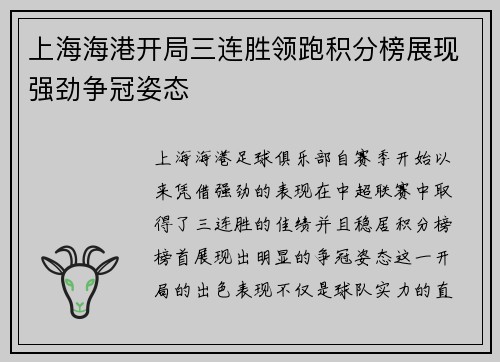 上海海港开局三连胜领跑积分榜展现强劲争冠姿态