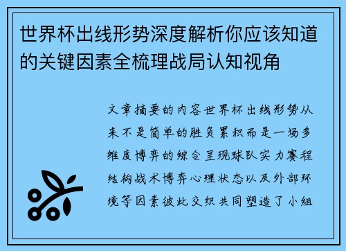 世界杯出线形势深度解析你应该知道的关键因素全梳理战局认知视角