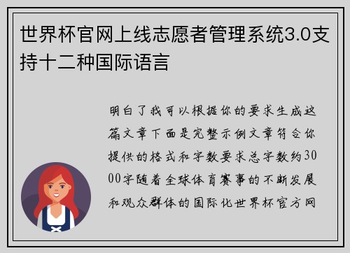 世界杯官网上线志愿者管理系统3.0支持十二种国际语言
