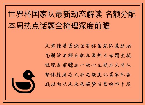 世界杯国家队最新动态解读 名额分配本周热点话题全梳理深度前瞻