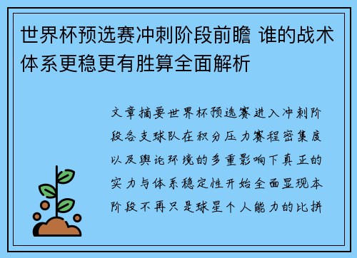世界杯预选赛冲刺阶段前瞻 谁的战术体系更稳更有胜算全面解析