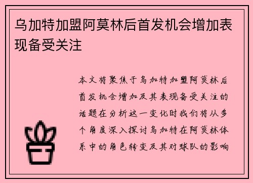 乌加特加盟阿莫林后首发机会增加表现备受关注