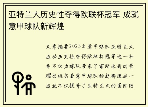 亚特兰大历史性夺得欧联杯冠军 成就意甲球队新辉煌