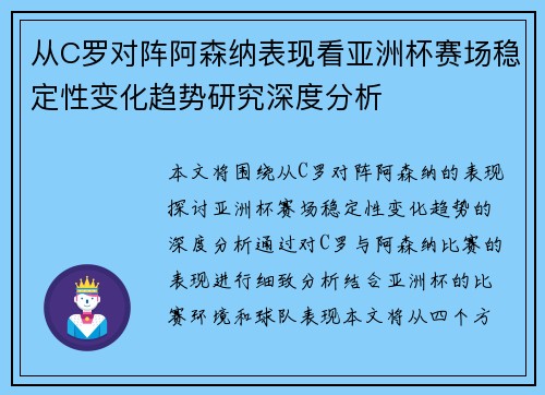 从C罗对阵阿森纳表现看亚洲杯赛场稳定性变化趋势研究深度分析