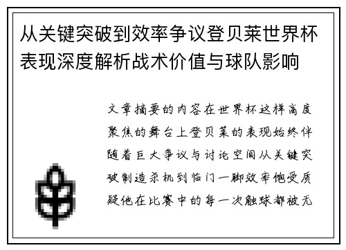 从关键突破到效率争议登贝莱世界杯表现深度解析战术价值与球队影响