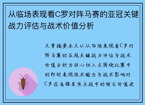 从临场表现看C罗对阵马赛的亚冠关键战力评估与战术价值分析