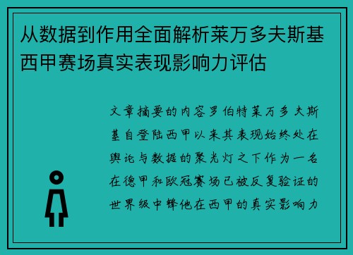 从数据到作用全面解析莱万多夫斯基西甲赛场真实表现影响力评估