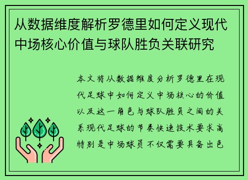 从数据维度解析罗德里如何定义现代中场核心价值与球队胜负关联研究 从数据维度解析罗德里如何定义现代中场核心价值与球队胜负关联研究