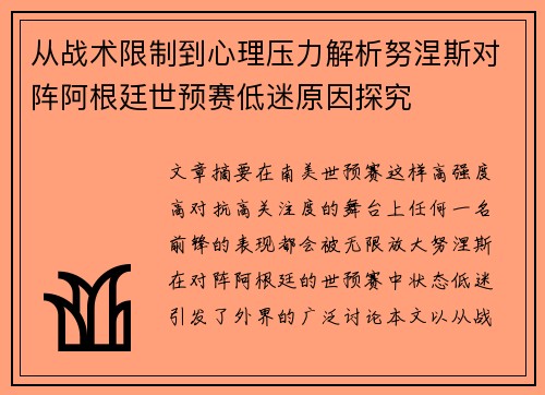 从战术限制到心理压力解析努涅斯对阵阿根廷世预赛低迷原因探究