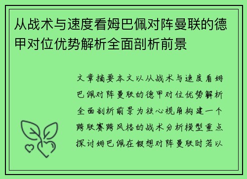 从战术与速度看姆巴佩对阵曼联的德甲对位优势解析全面剖析前景