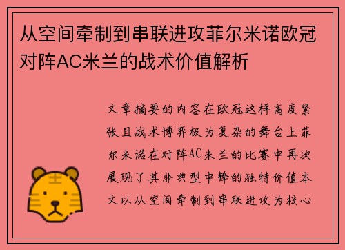 从空间牵制到串联进攻菲尔米诺欧冠对阵AC米兰的战术价值解析