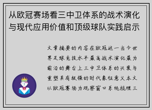 从欧冠赛场看三中卫体系的战术演化与现代应用价值和顶级球队实践启示
