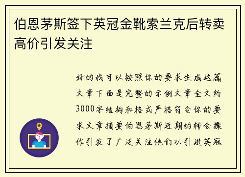 伯恩茅斯签下英冠金靴索兰克后转卖高价引发关注