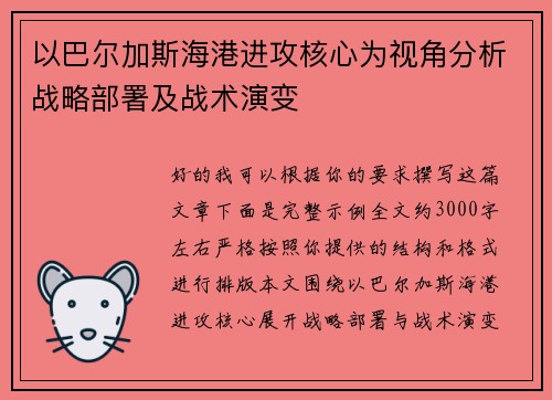 以巴尔加斯海港进攻核心为视角分析战略部署及战术演变