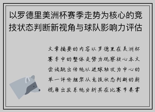 以罗德里美洲杯赛季走势为核心的竞技状态判断新视角与球队影响力评估