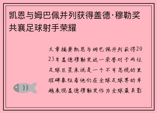 凯恩与姆巴佩并列获得盖德·穆勒奖 共襄足球射手荣耀