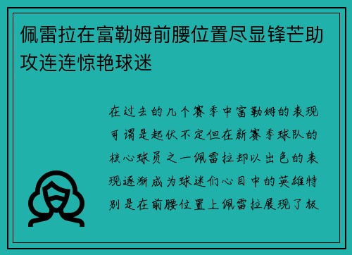 佩雷拉在富勒姆前腰位置尽显锋芒助攻连连惊艳球迷