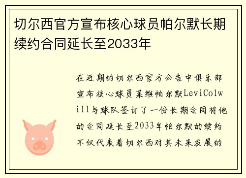切尔西官方宣布核心球员帕尔默长期续约合同延长至2033年