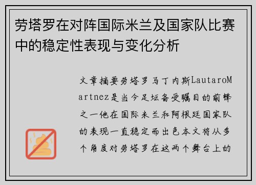 劳塔罗在对阵国际米兰及国家队比赛中的稳定性表现与变化分析