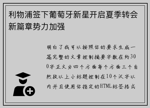 利物浦签下葡萄牙新星开启夏季转会新篇章势力加强