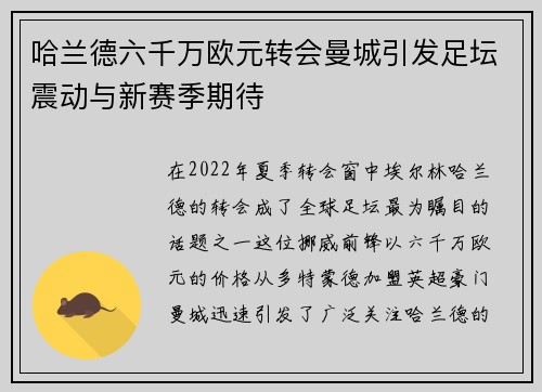 哈兰德六千万欧元转会曼城引发足坛震动与新赛季期待 哈兰德六千万欧元转会曼城引发足坛震动与新赛季期待
