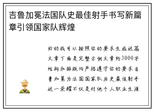 吉鲁加冕法国队史最佳射手书写新篇章引领国家队辉煌 吉鲁加冕法国队史最佳射手书写新篇章引领国家队辉煌