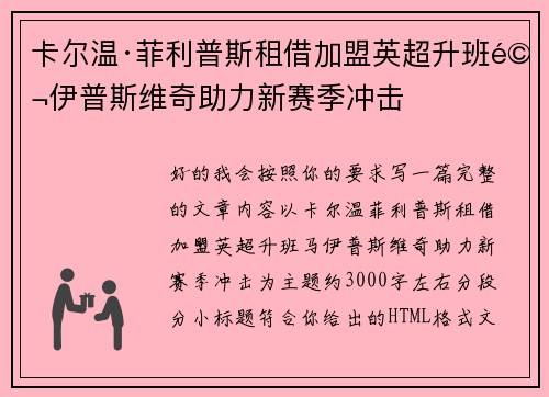 卡尔温·菲利普斯租借加盟英超升班马伊普斯维奇助力新赛季冲击