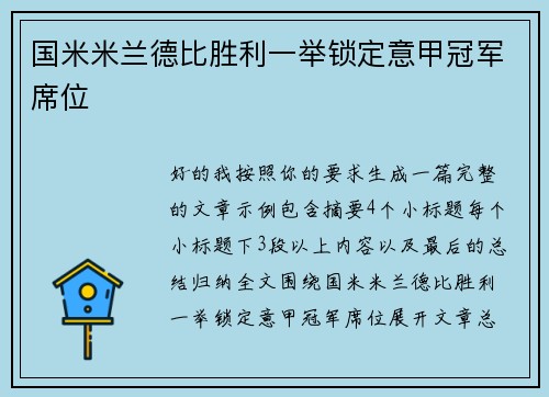 国米米兰德比胜利一举锁定意甲冠军席位