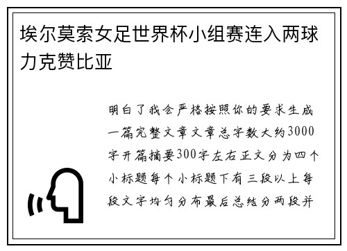 埃尔莫索女足世界杯小组赛连入两球力克赞比亚