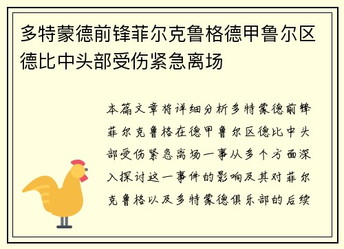 多特蒙德前锋菲尔克鲁格德甲鲁尔区德比中头部受伤紧急离场