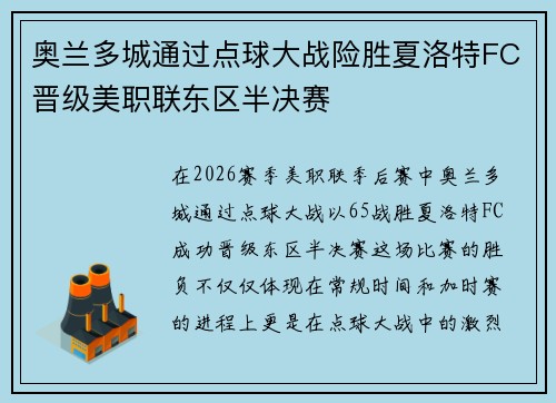 奥兰多城通过点球大战险胜夏洛特FC晋级美职联东区半决赛