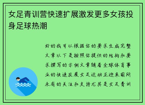 女足青训营快速扩展激发更多女孩投身足球热潮