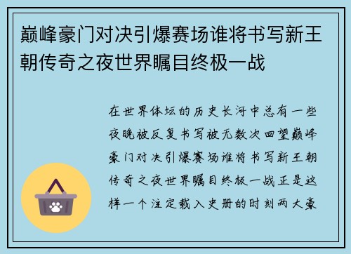 巅峰豪门对决引爆赛场谁将书写新王朝传奇之夜世界瞩目终极一战