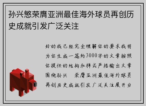 孙兴慜荣膺亚洲最佳海外球员再创历史成就引发广泛关注