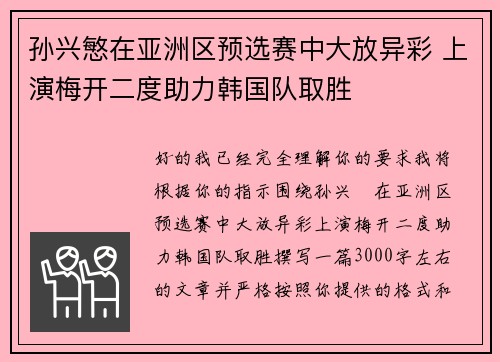 孙兴慜在亚洲区预选赛中大放异彩 上演梅开二度助力韩国队取胜