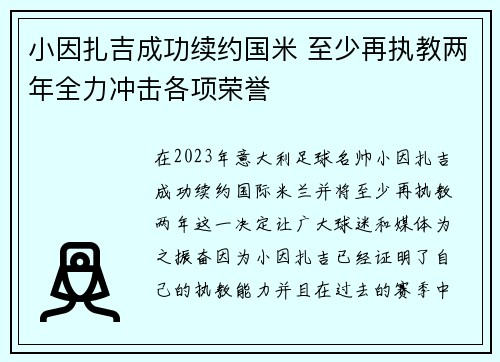 小因扎吉成功续约国米 至少再执教两年全力冲击各项荣誉