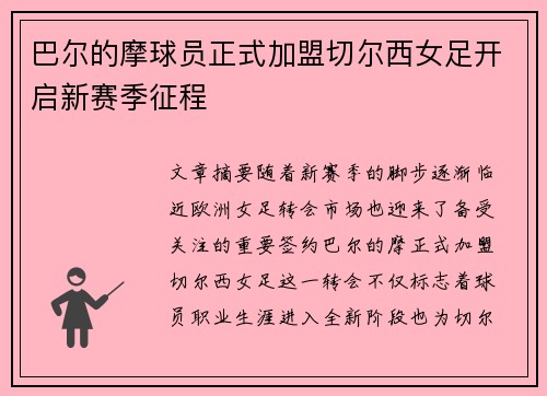 巴尔的摩球员正式加盟切尔西女足开启新赛季征程