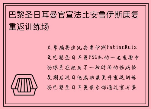 巴黎圣日耳曼官宣法比安鲁伊斯康复重返训练场 巴黎圣日耳曼官宣法比安鲁伊斯康复重返训练场