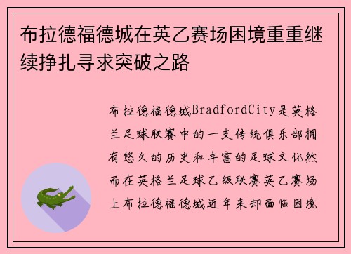 布拉德福德城在英乙赛场困境重重继续挣扎寻求突破之路