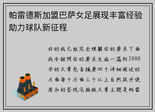 帕雷德斯加盟巴萨女足展现丰富经验助力球队新征程