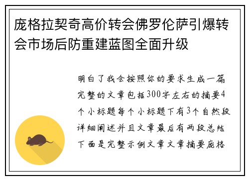 庞格拉契奇高价转会佛罗伦萨引爆转会市场后防重建蓝图全面升级