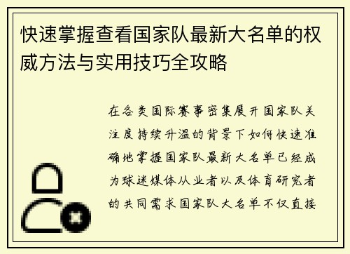 快速掌握查看国家队最新大名单的权威方法与实用技巧全攻略