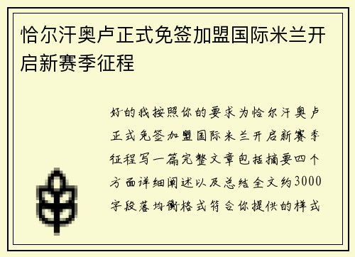 恰尔汗奥卢正式免签加盟国际米兰开启新赛季征程 恰尔汗奥卢正式免签加盟国际米兰开启新赛季征程