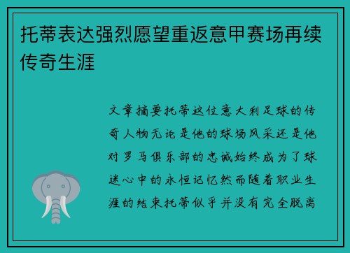 托蒂表达强烈愿望重返意甲赛场再续传奇生涯