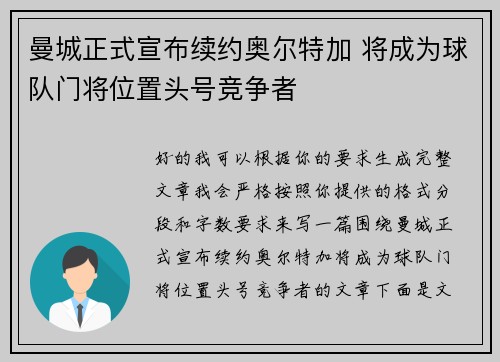 曼城正式宣布续约奥尔特加 将成为球队门将位置头号竞争者