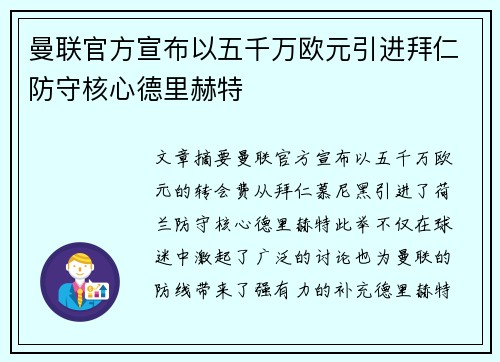 曼联官方宣布以五千万欧元引进拜仁防守核心德里赫特